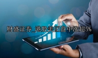 港股美团盘中涨超5%
